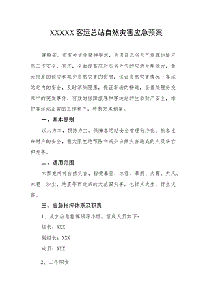 客运总站自然灾害应急预案.docx