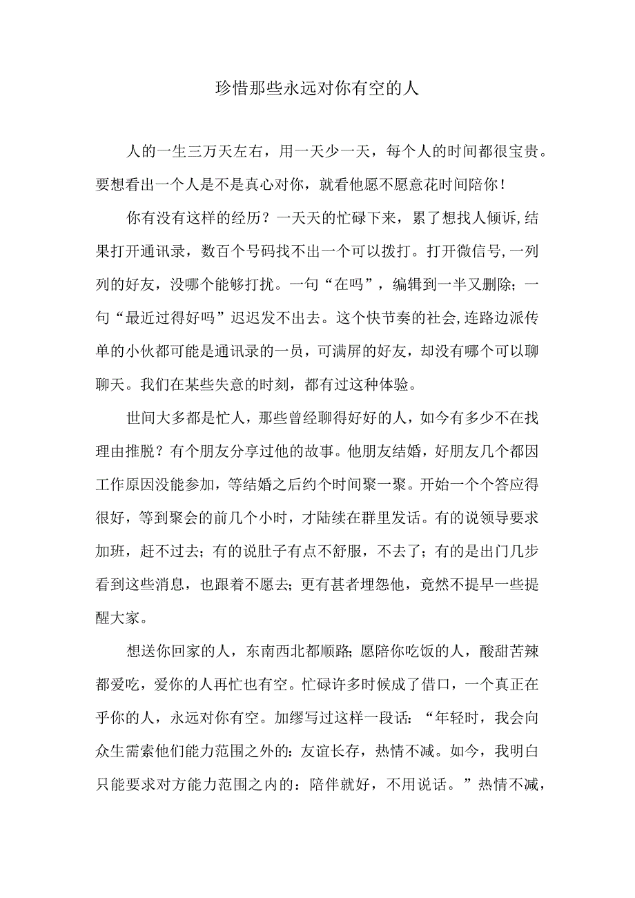 珍惜那些永远对你有空的人.docx_第1页