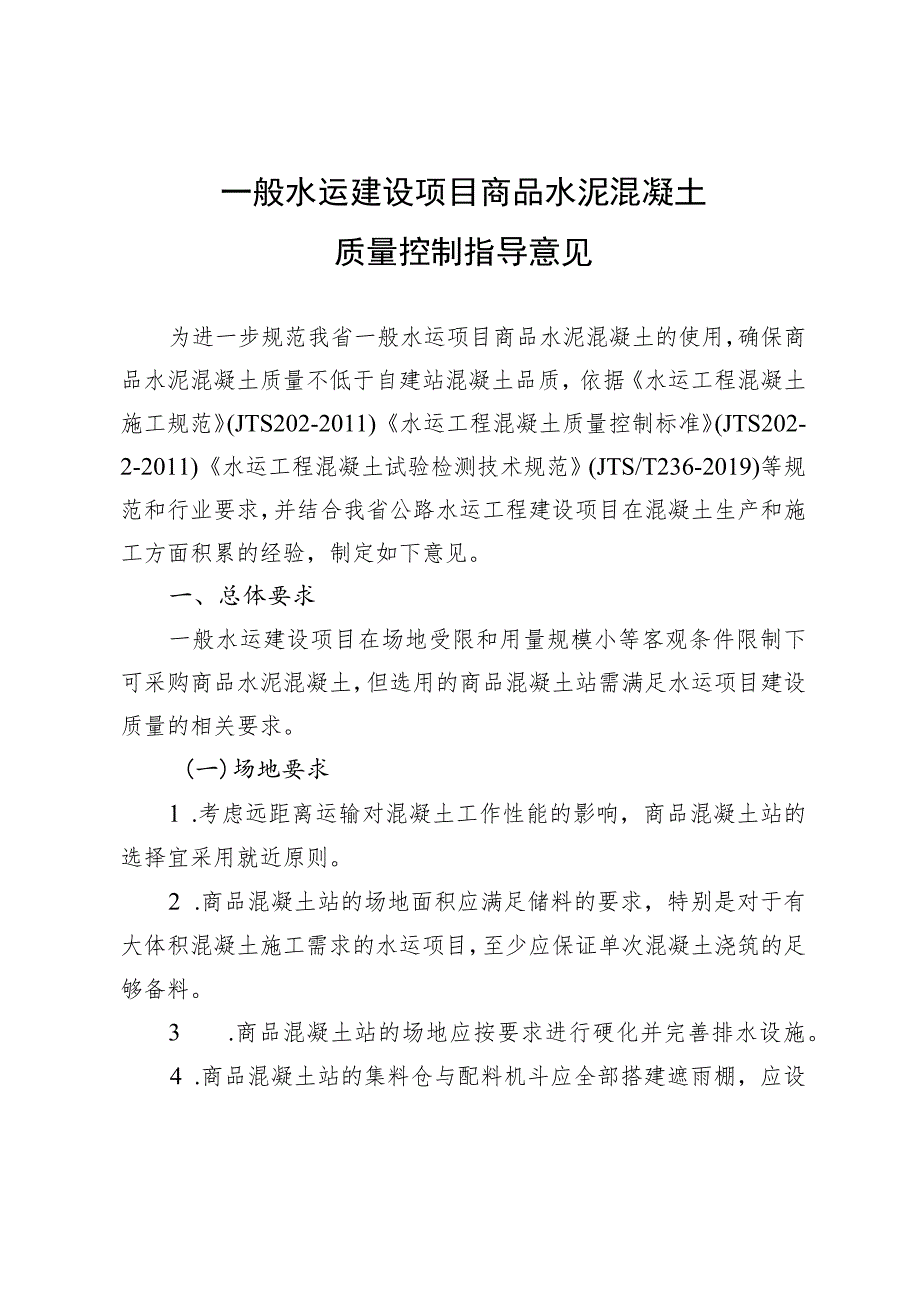 一般水运建设项目商品水泥混凝土质量控制指导意见.docx_第1页