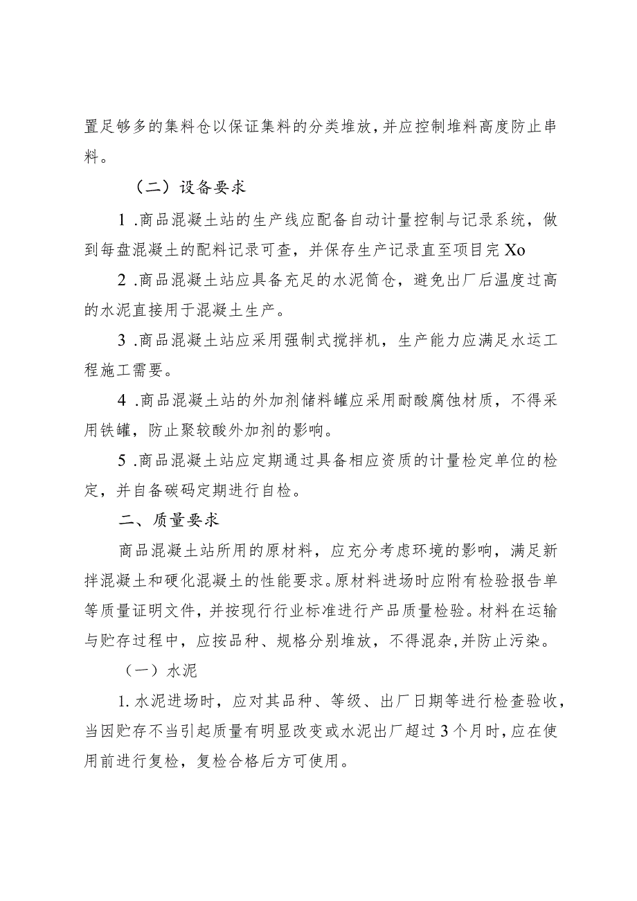 一般水运建设项目商品水泥混凝土质量控制指导意见.docx_第2页