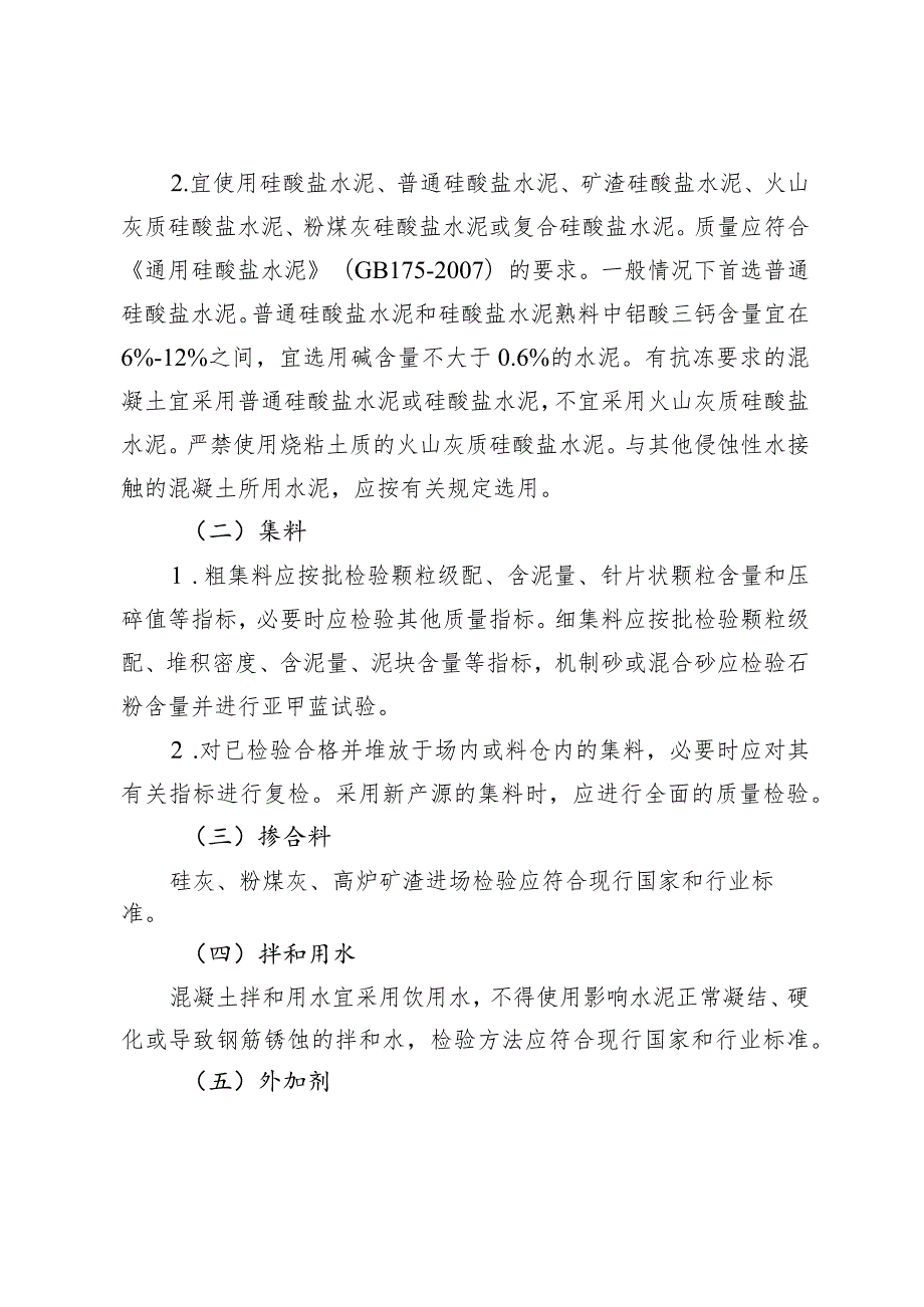 一般水运建设项目商品水泥混凝土质量控制指导意见.docx_第3页