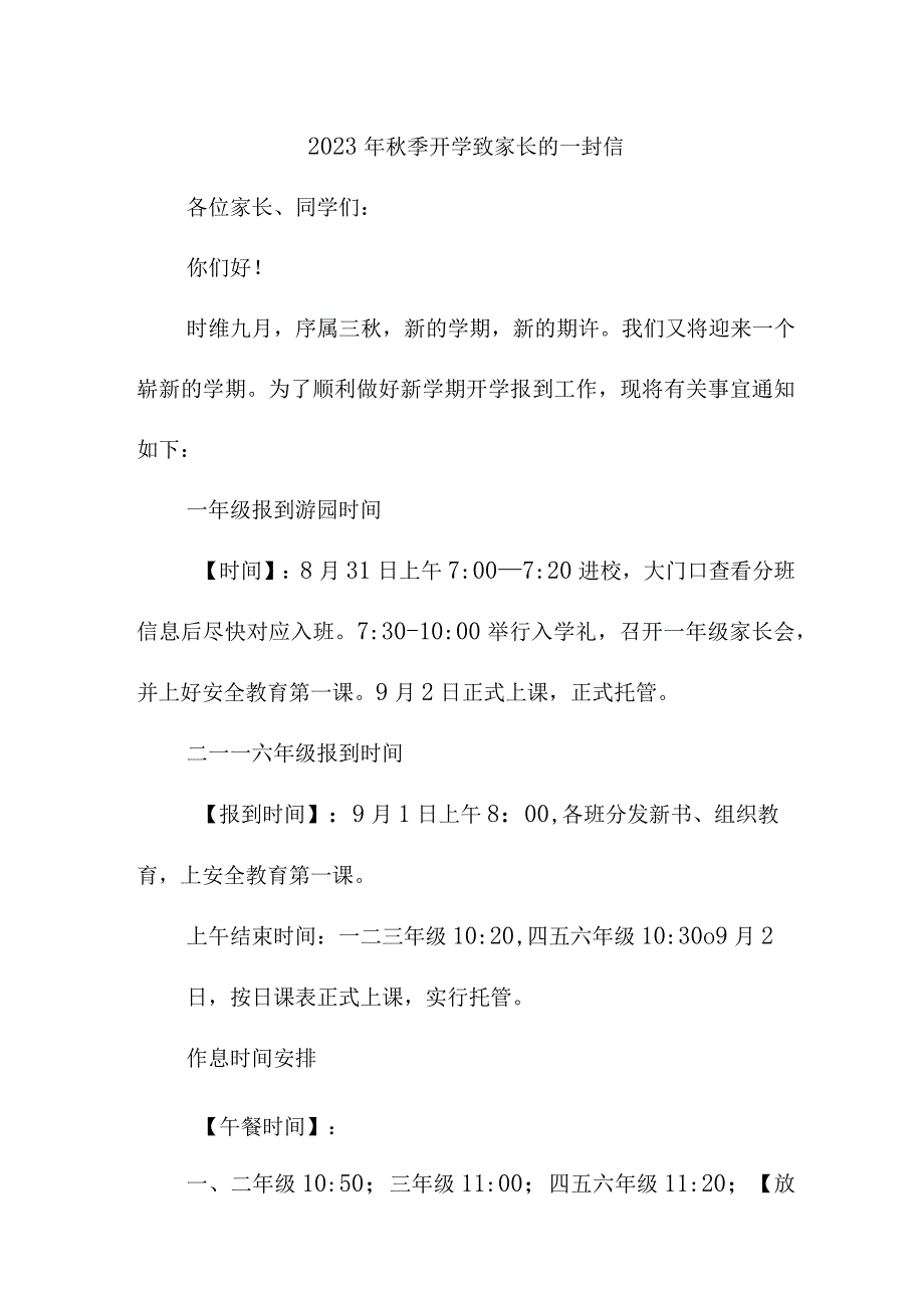 2023年学校秋季开学致家长的一封信（汇编5份）.docx_第1页