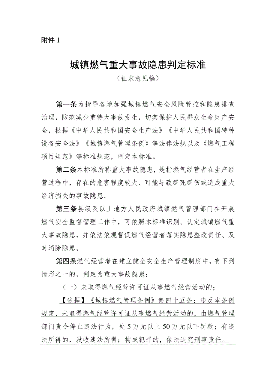 城镇燃气重大事故隐患判定标准（征求意见稿）.docx_第1页