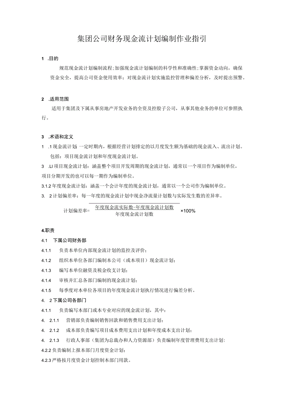 集团公司财务现金流计划编制作业指引.docx_第1页