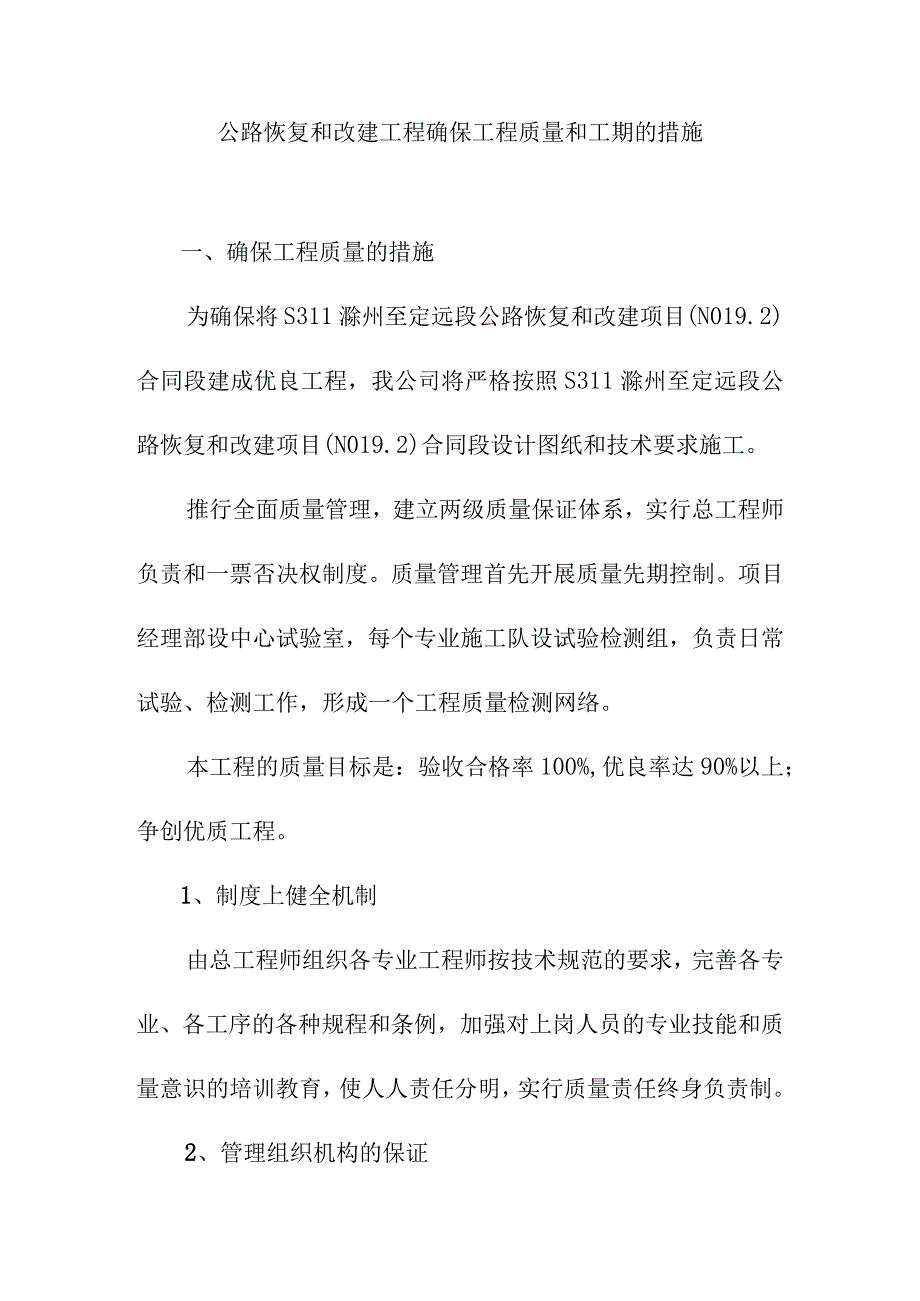 公路恢复和改建工程确保工程质量和工期的措施.docx_第1页