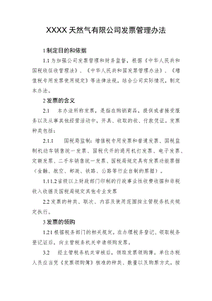 天然气有限公司发票管理办法.docx