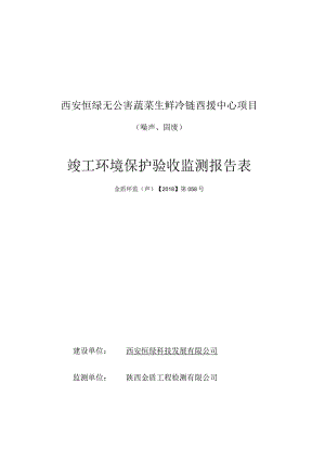 西安恒绿无公害蔬菜生鲜冷链配送中心项目噪声、固废竣工环境保护验收监测报告表.docx