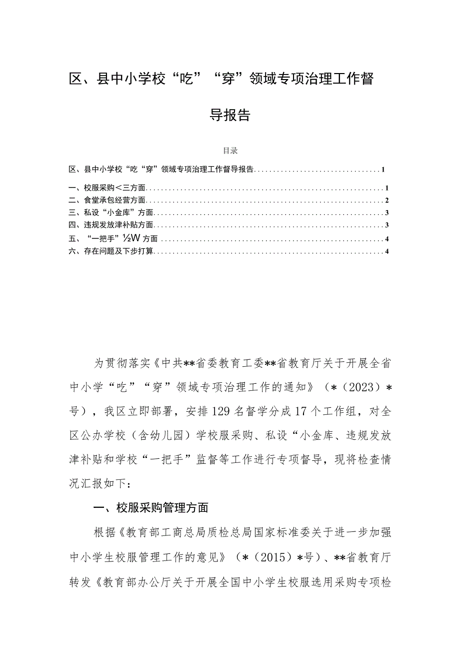 区、县中小学校“吃”“穿”领域专项治理工作督导报告.docx_第1页