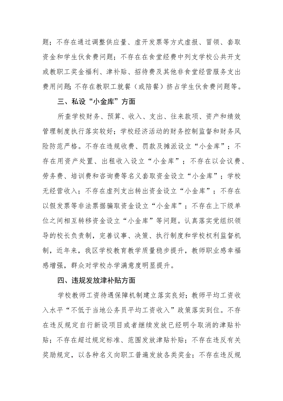 区、县中小学校“吃”“穿”领域专项治理工作督导报告.docx_第3页