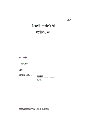 各级各部门安全生产责任制执行情况与考核记录范文.docx