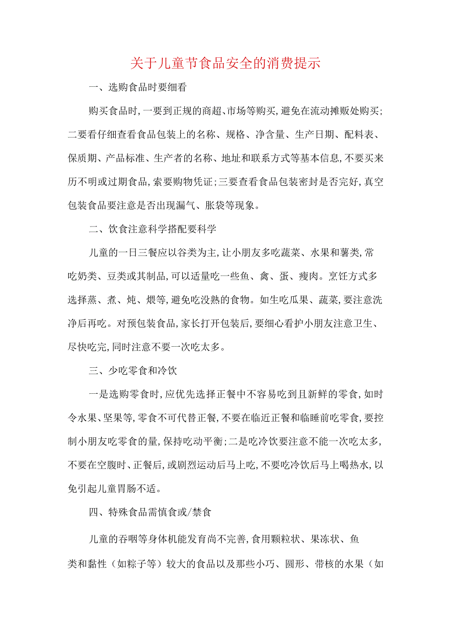 关于儿童节食品安全的消费提示.docx_第1页