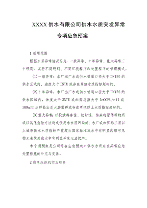 供水有限公司供水水质突发异常专项应急预案.docx