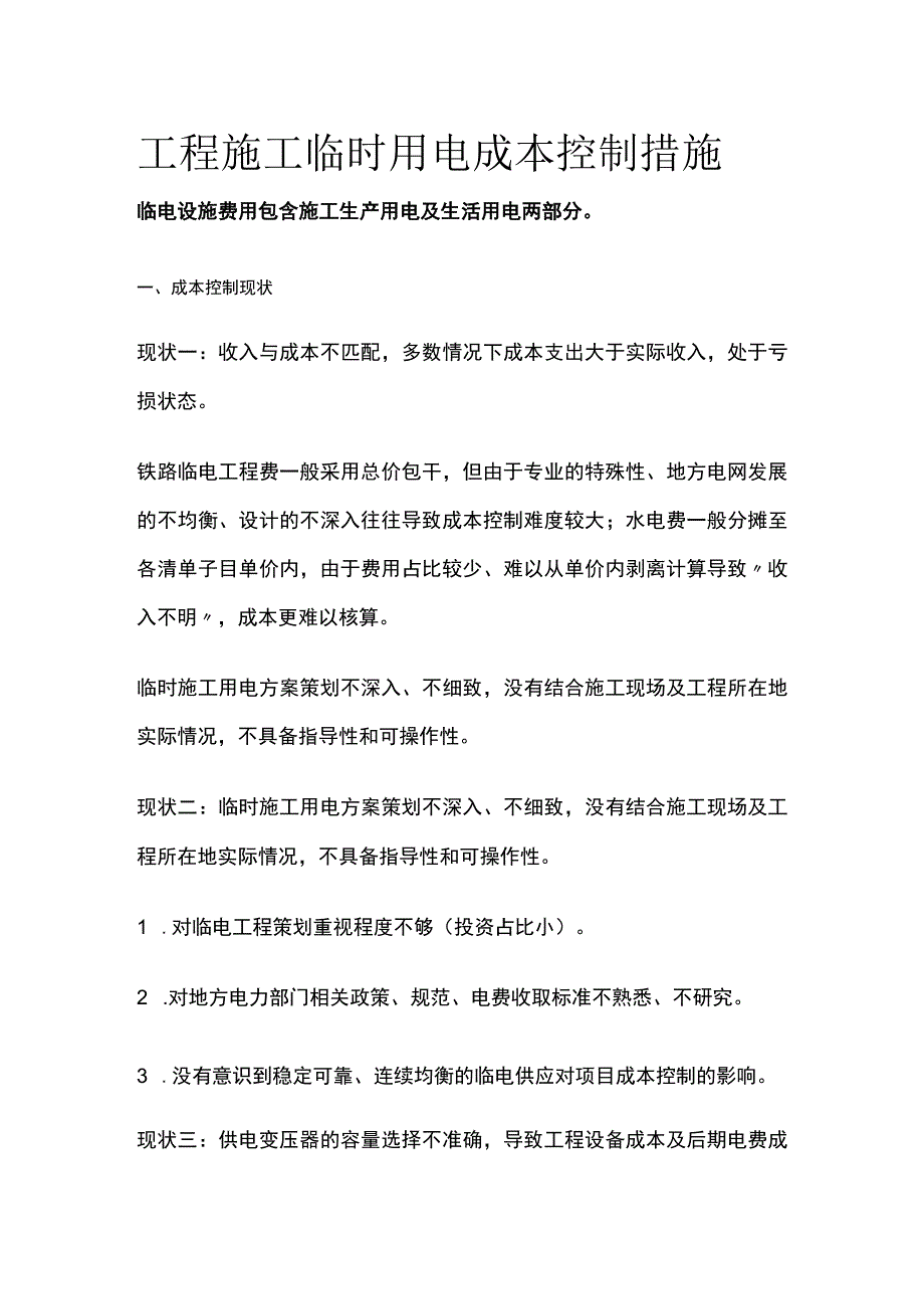 工程施工临时用电成本控制措施.docx_第1页