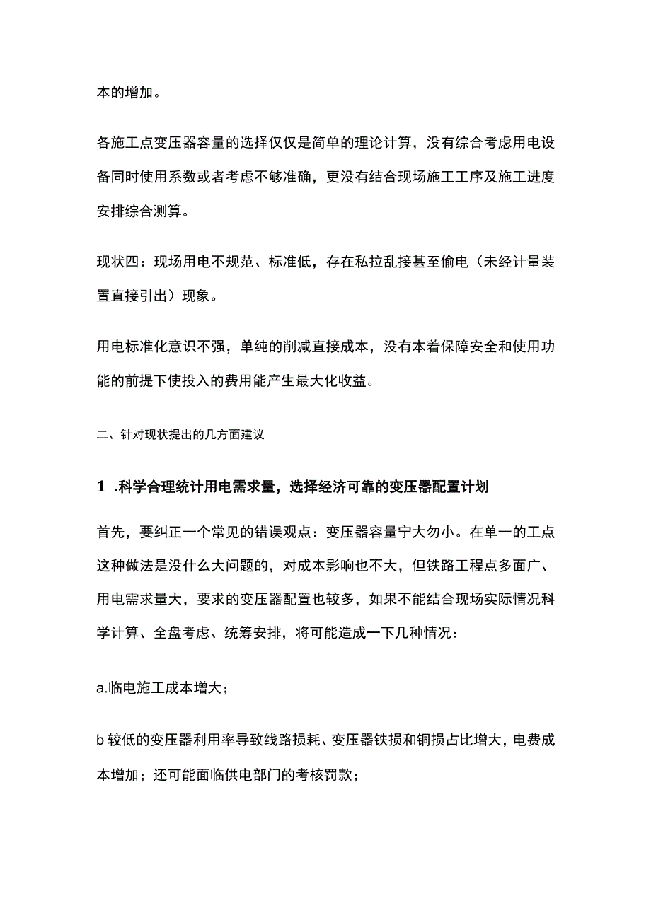 工程施工临时用电成本控制措施.docx_第2页