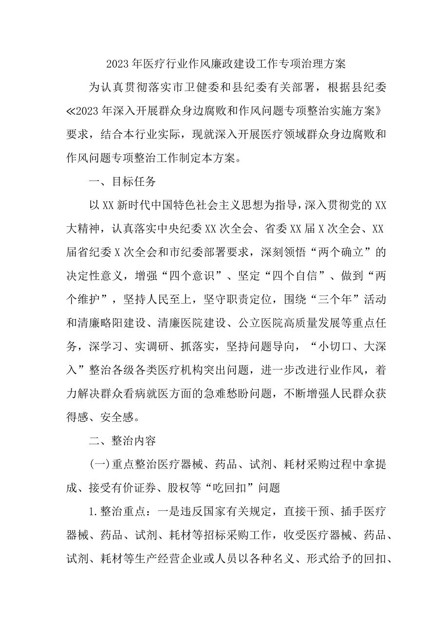 2023年三甲医院党风廉政建设工作专项行动实施方案 （合计3份）.docx_第1页