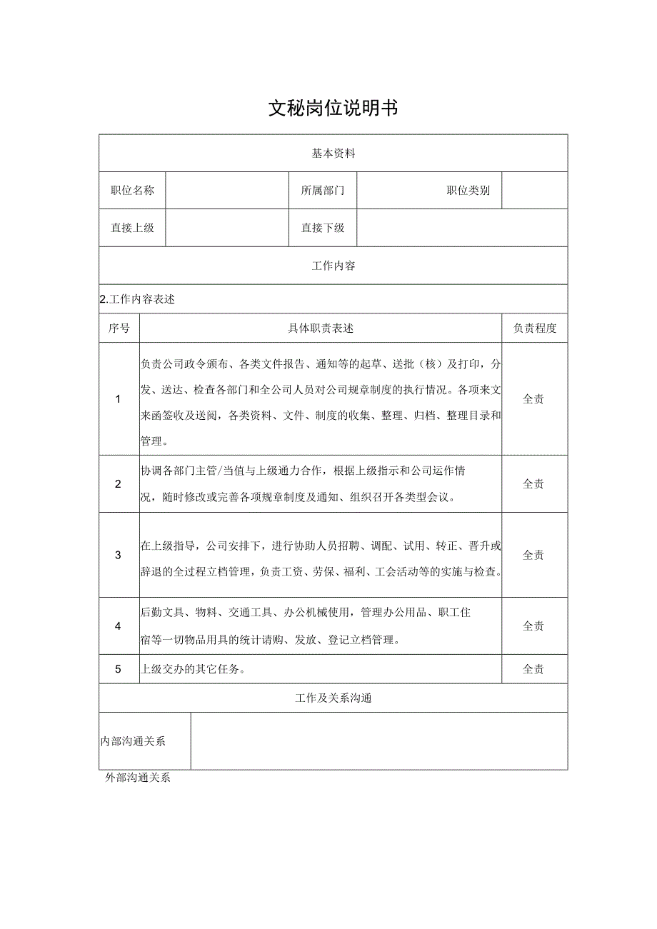 文秘岗位说明书.docx_第1页