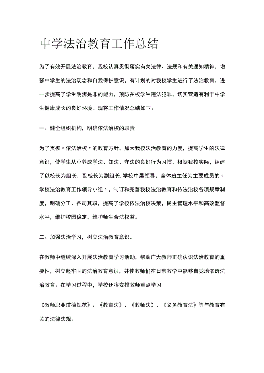 中学法治教育工作总结.docx_第1页