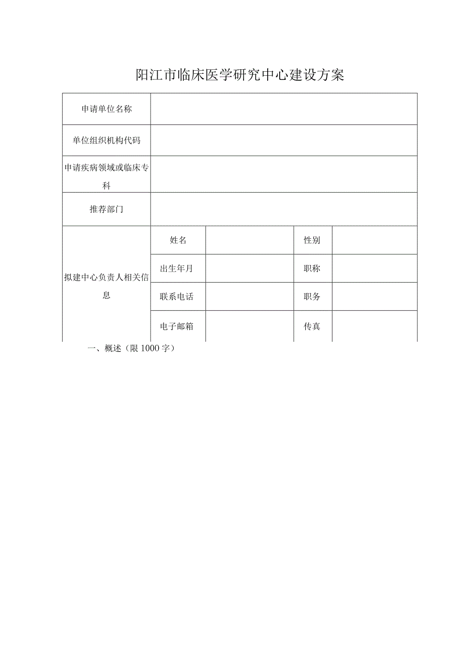 阳江市临床医学研究中心建设方案.docx_第3页