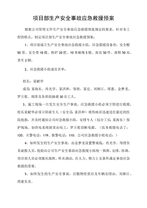 项目部生产安全事故应急救援预案模板范文.docx