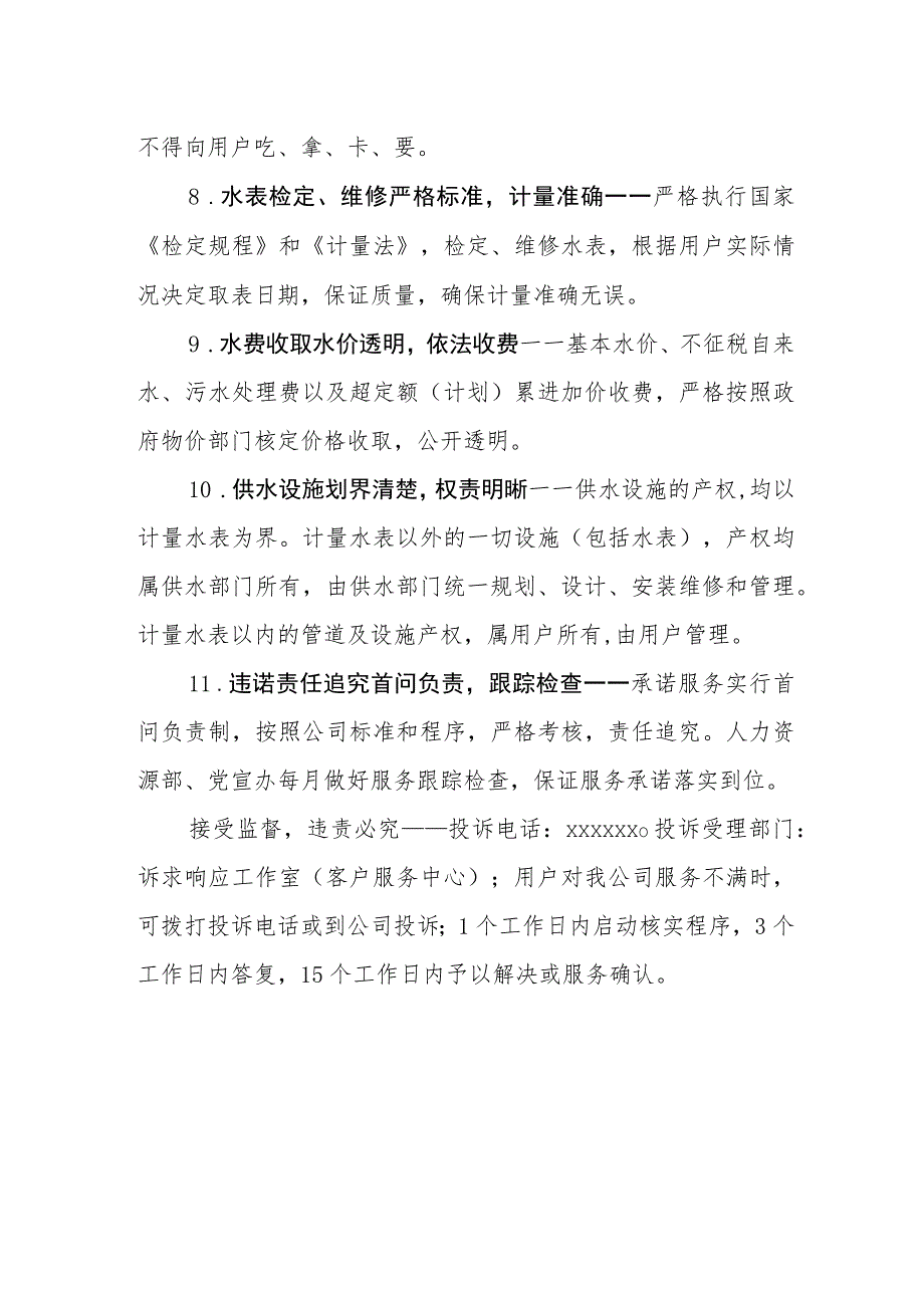 供水有限公司社会服务承诺.docx_第3页