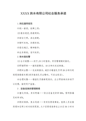 供水有限公司社会服务承诺.docx