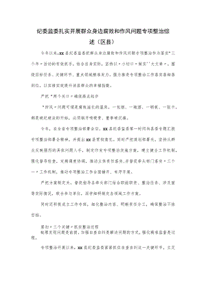 纪委监委扎实开展群众身边腐败和作风问题专项整治综述.docx