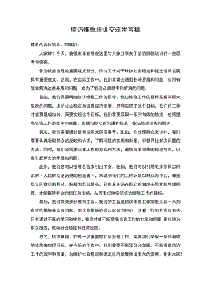 信访维稳培训交流发言稿.docx