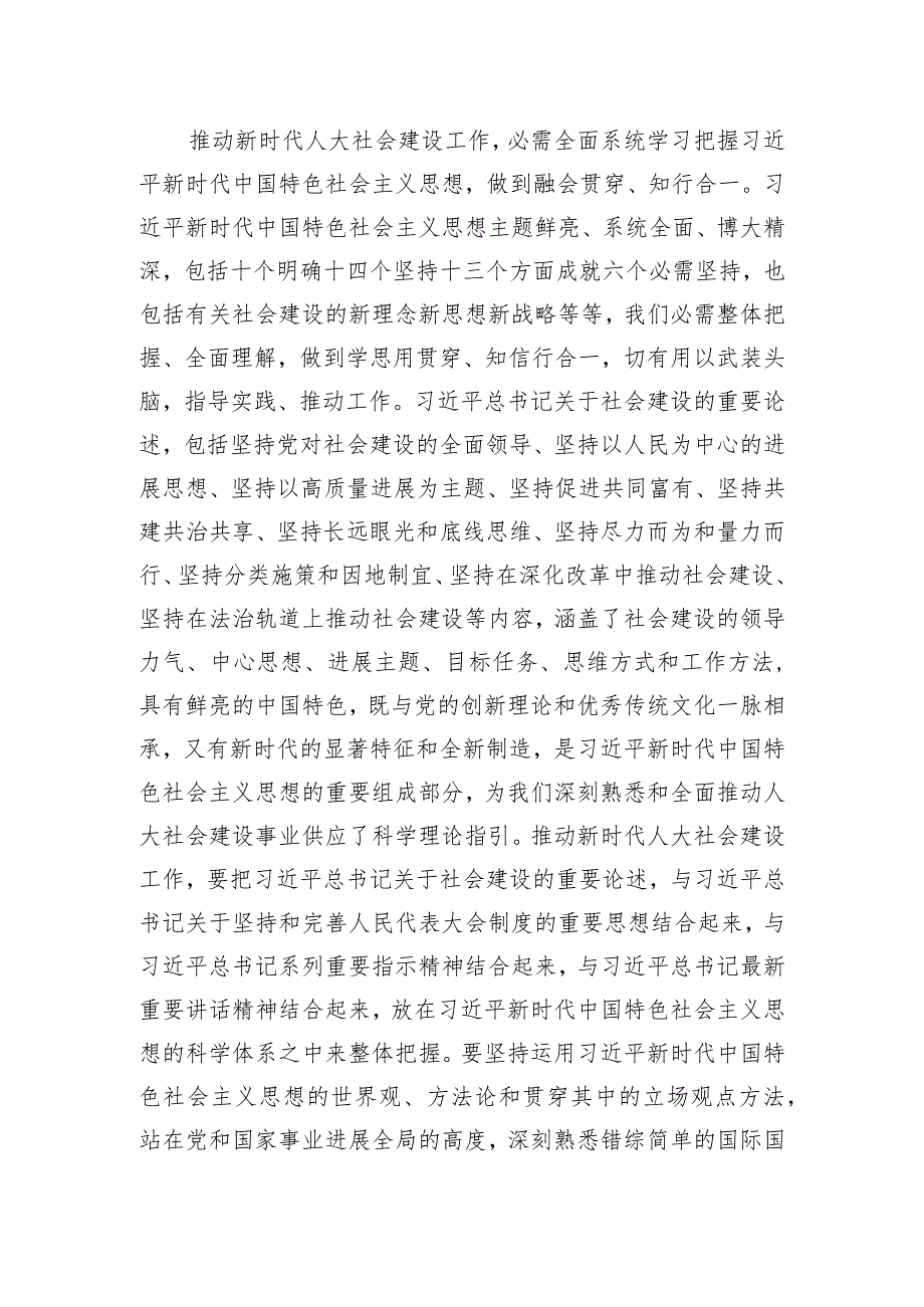 读书班发言材料：学习新思想 推动人大社会建设工作高质量发展.docx_第2页