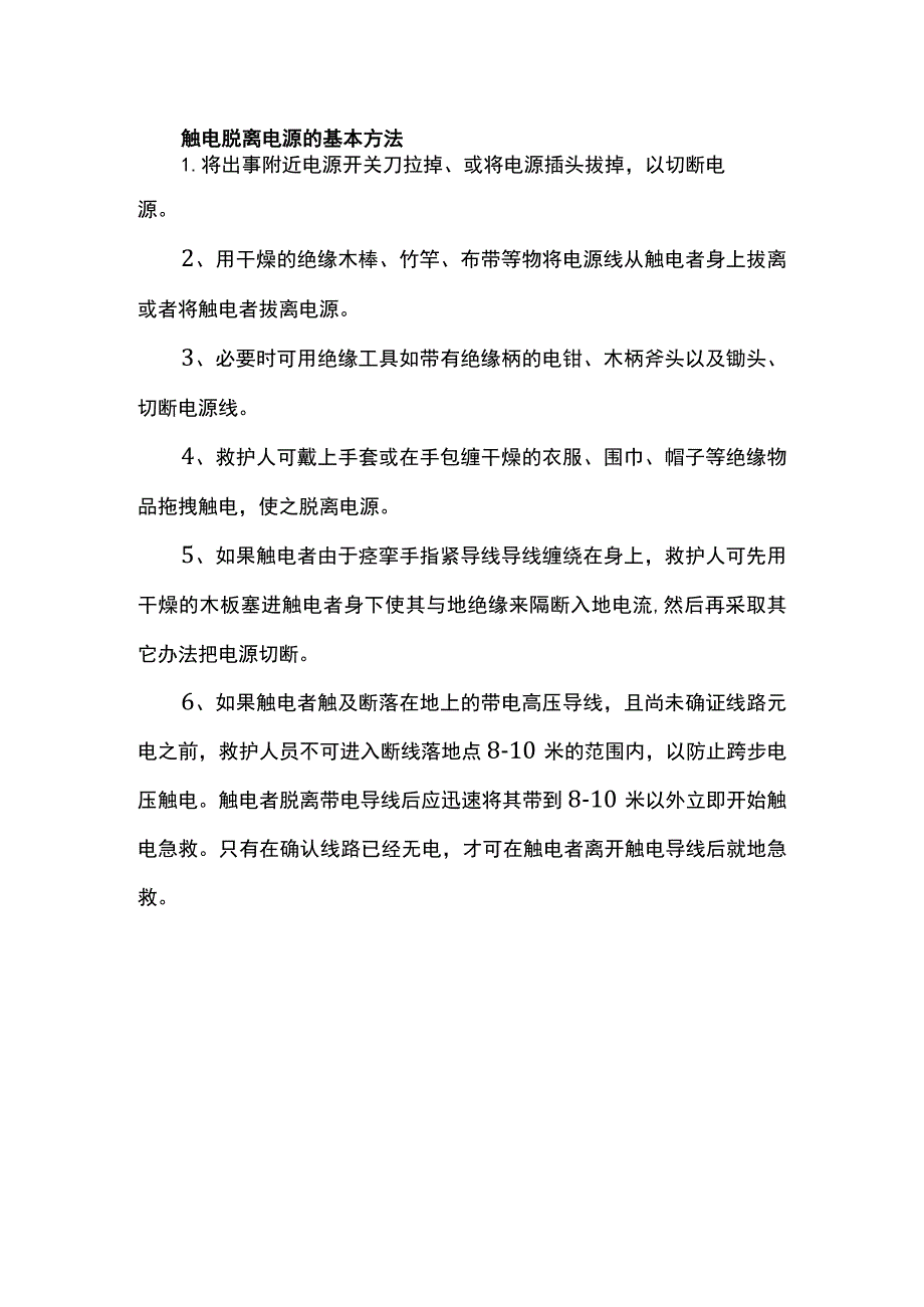 触电脱离电源的基本方法.docx_第1页