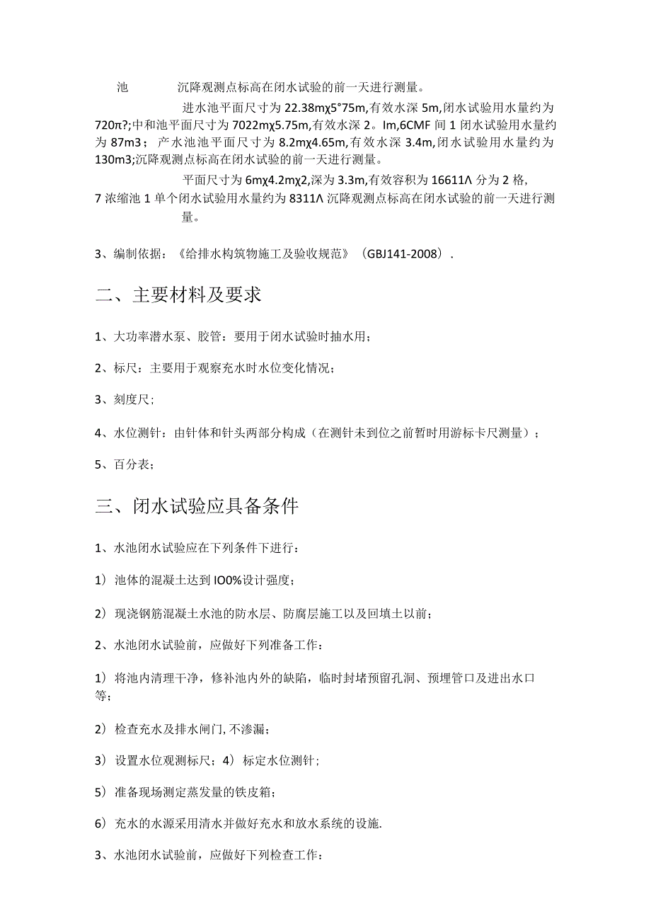 水厂闭水试验紧急施工实施方案.docx_第2页