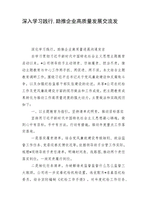 深入学习践行助推企业高质量发展交流发言.docx