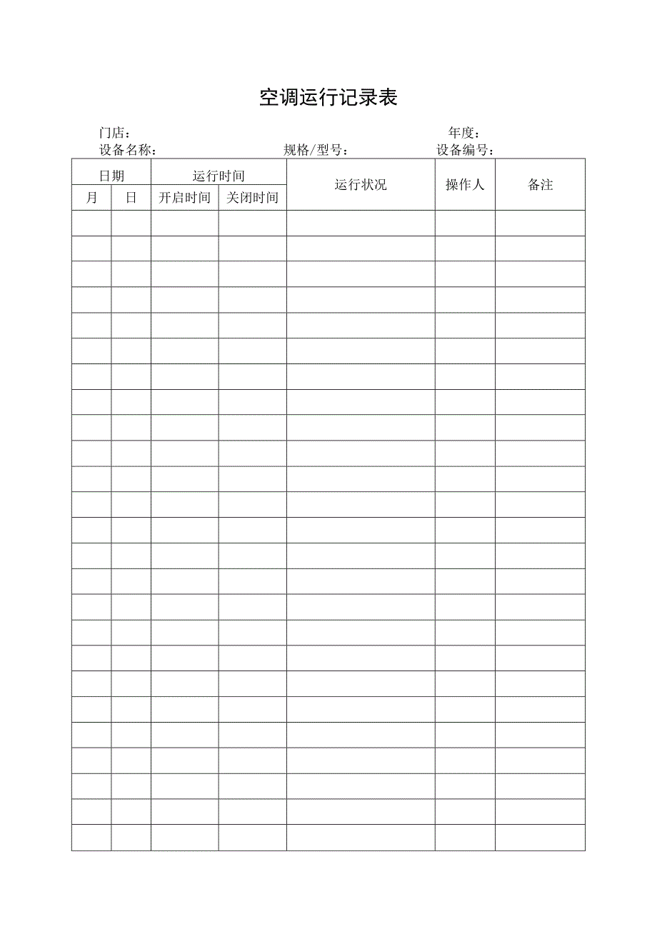 空调运行记录表.docx_第1页