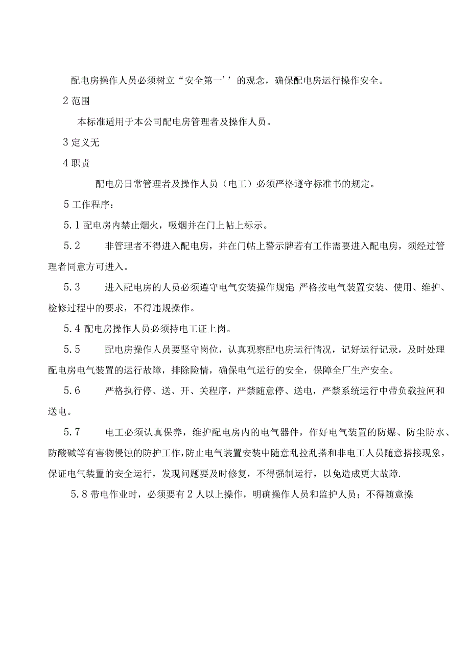 配电房管理标准HA.docx_第2页