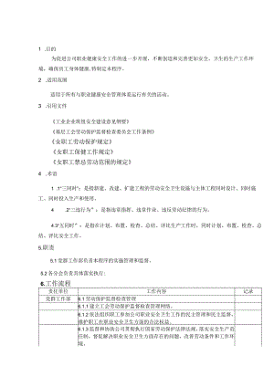 工会职业健康安全监督管理程序.docx