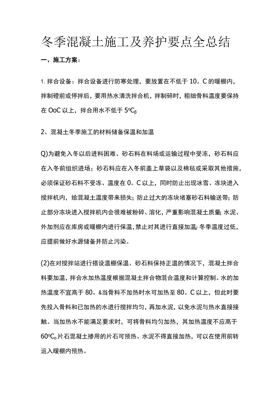 冬季混凝土施工及养护要点全总结.docx_第1页