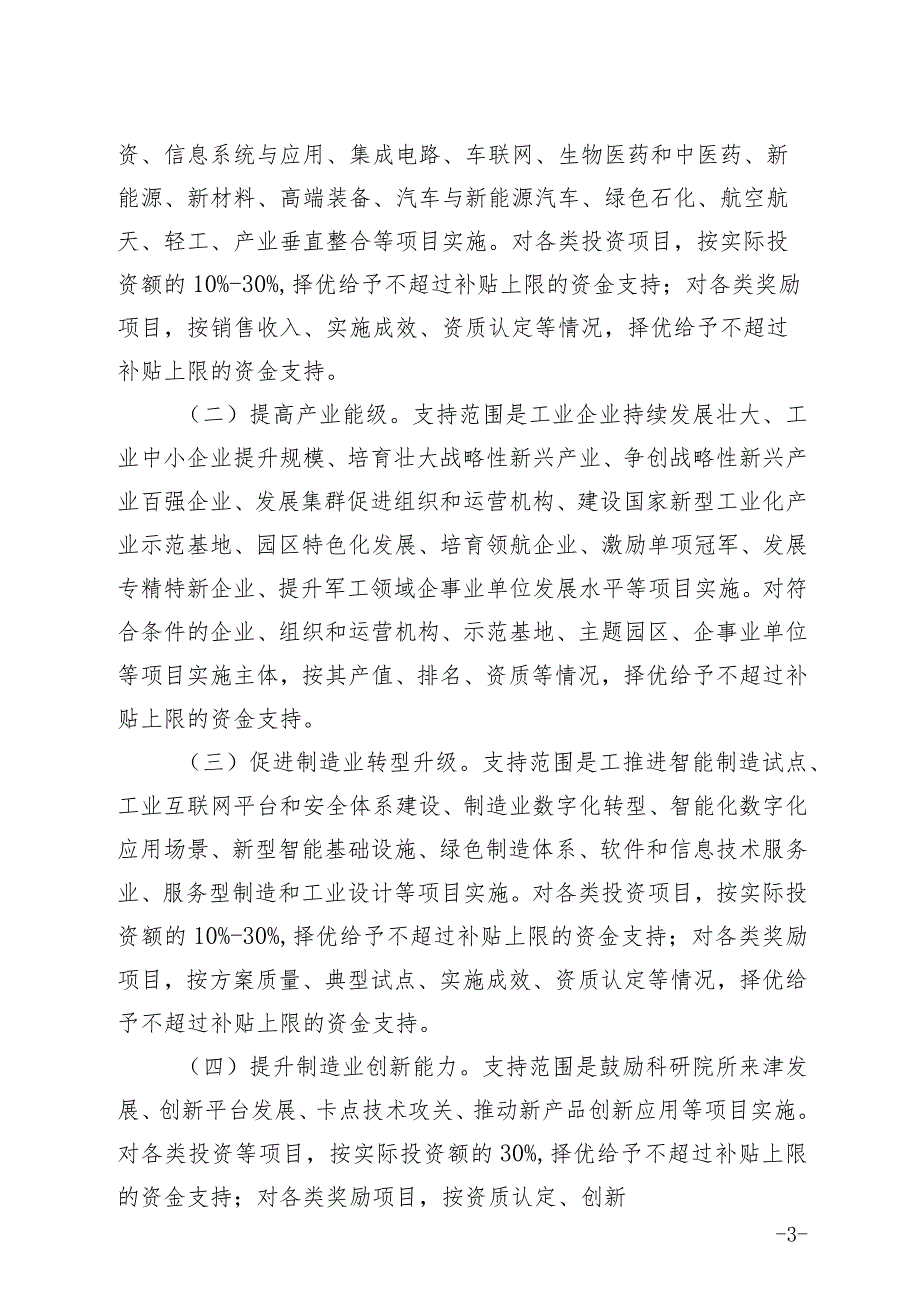 天津市制造业高质量发展专项资金项目管理暂行办法（征求意见稿）.docx_第3页