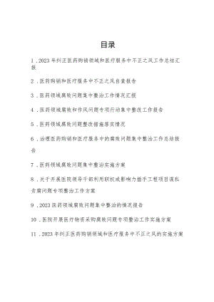 医药领域腐败问题集中整治实施方案及工作总结情况汇报材料汇编.docx