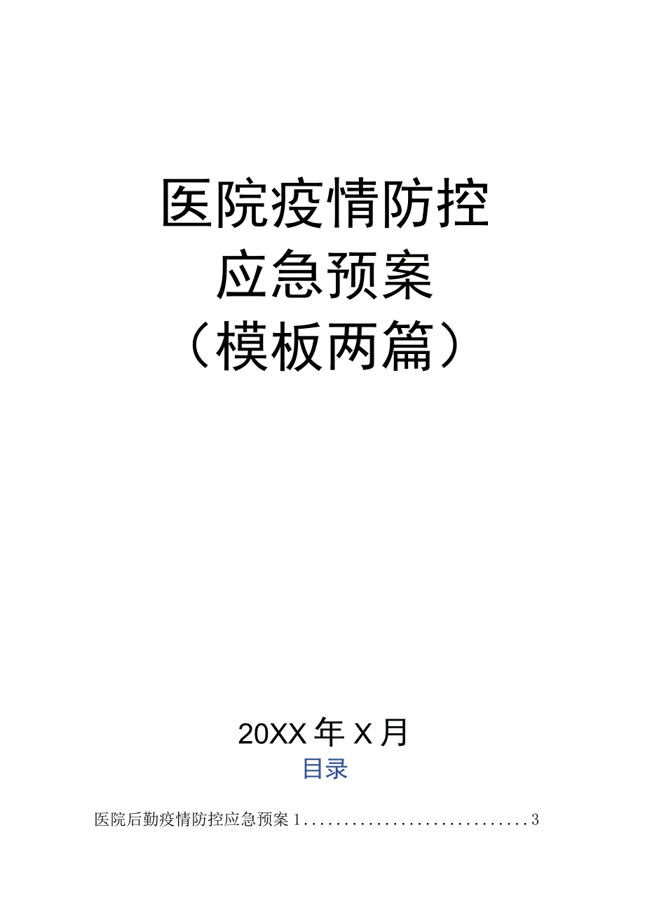 06-医院后勤疫情防控应急预案.docx_第1页