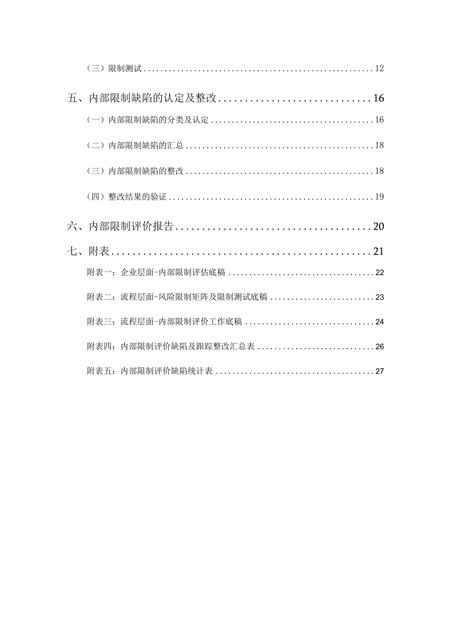 建工集团内部控制评价手册.docx_第3页