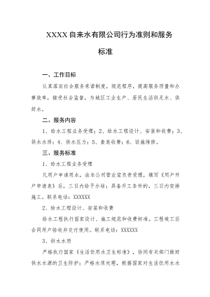 自来水有限公司行为准则和服务标准.docx