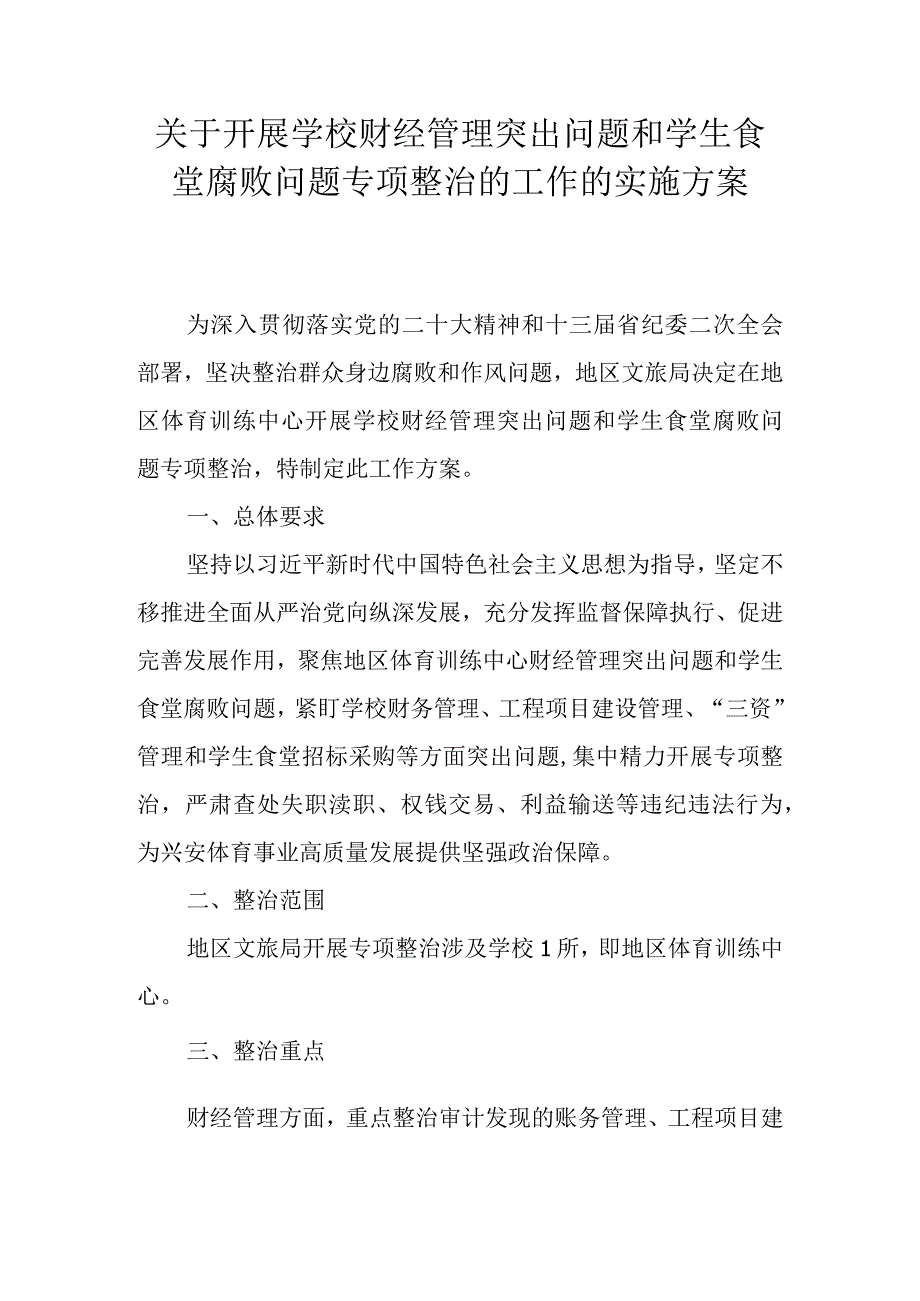 关于开展学校财经管理突出问题和学生食堂腐败问题专项整治的工作的实施方案.docx_第1页