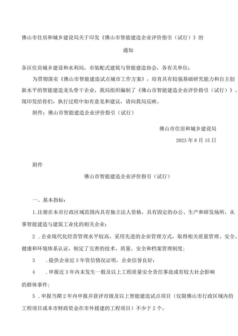 佛山市住房和城乡建设局关于印发《佛山市智能建造企业评价指引(试行)》的通知.docx_第1页