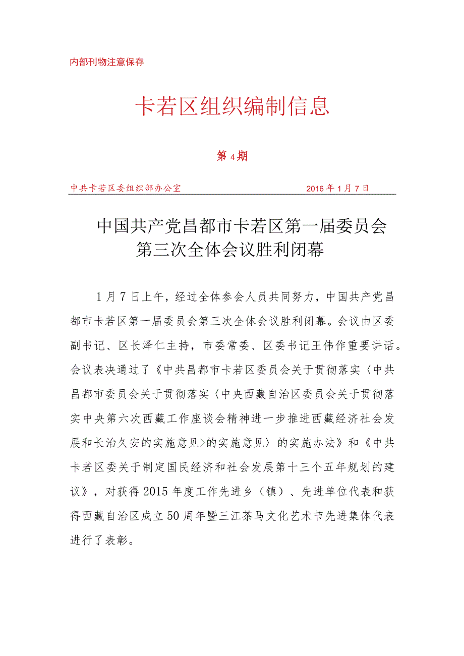 （4）中国共产党昌都市卡若区第一届委员会第三次全体会议胜利闭幕.docx_第1页