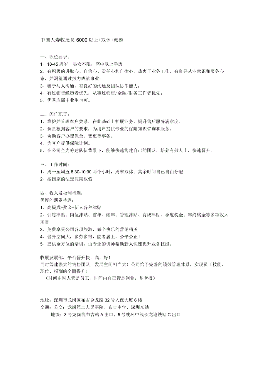 中国人寿收展员6000以上+双休+旅游.docx_第1页