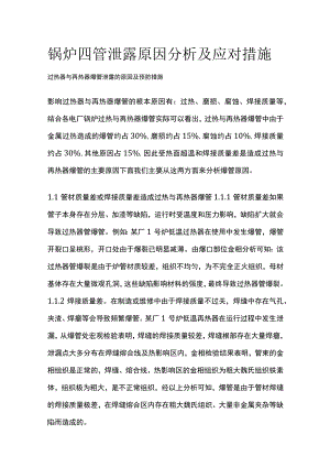 锅炉四管泄露原因分析及应对措施.docx