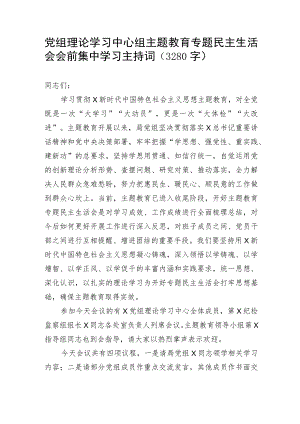 （会前）主题教育专题民主生活会会前集中学习主持词.docx