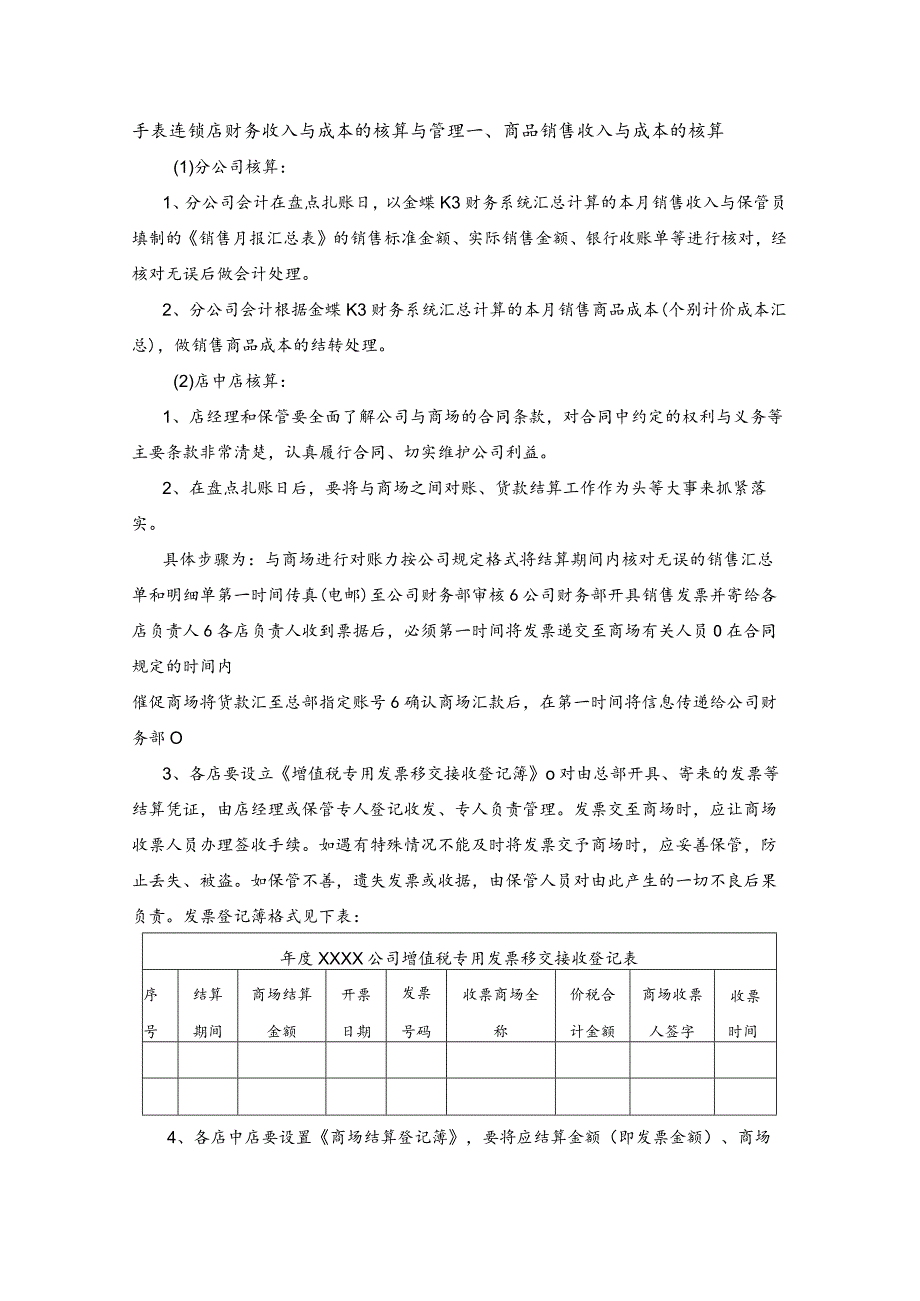 手表连锁店财务收入与成本的核算与管理.docx_第1页