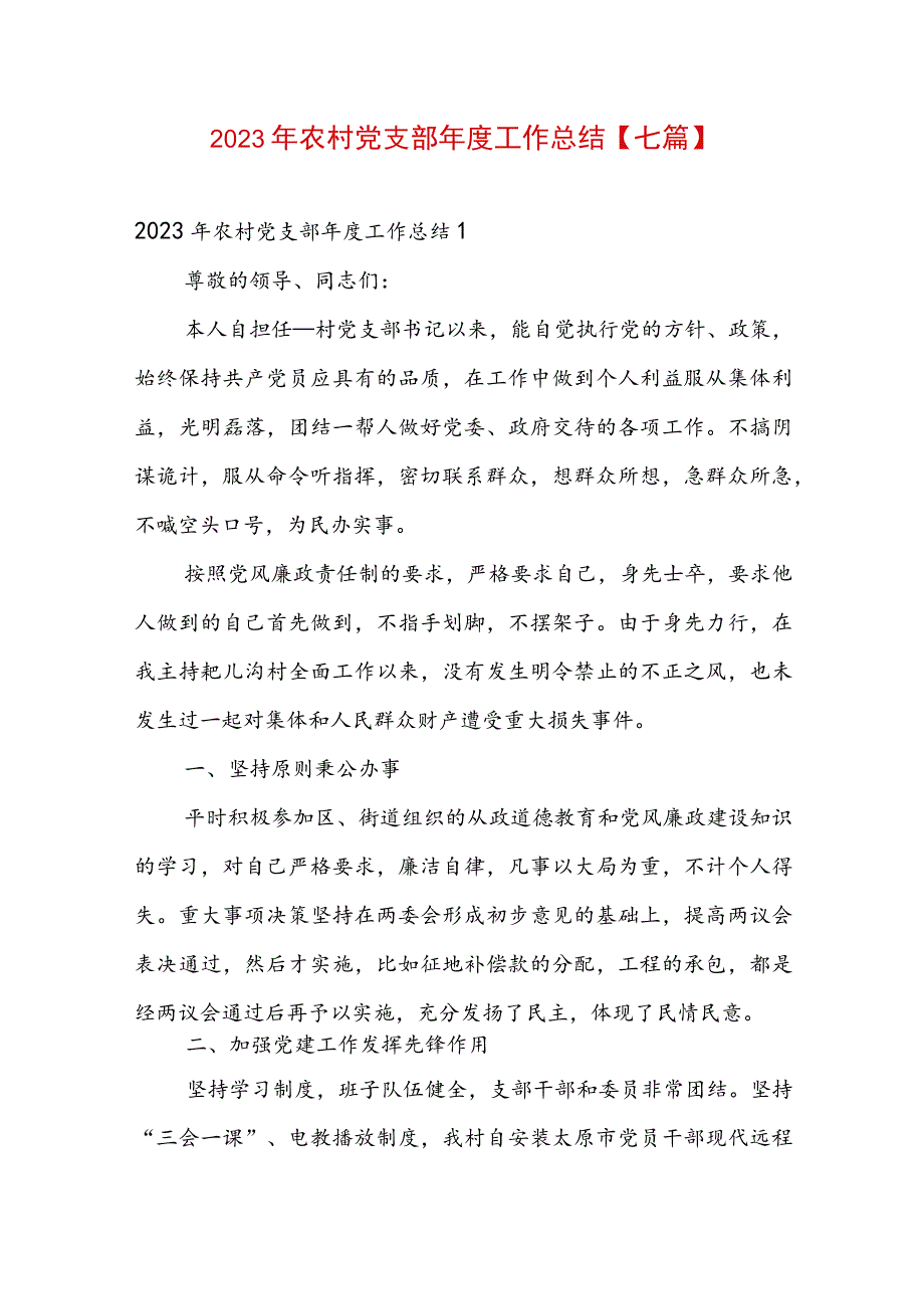 2023年农村党支部年度工作总结【七篇】.docx_第1页