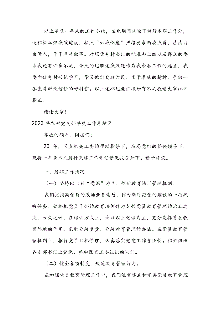 2023年农村党支部年度工作总结【七篇】.docx_第3页