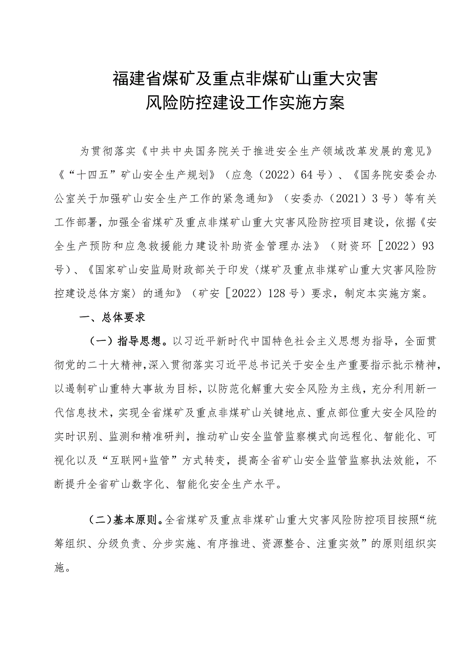 福建省煤矿及重点非煤矿山重大灾害风险防控建设工作实施方案.docx_第1页